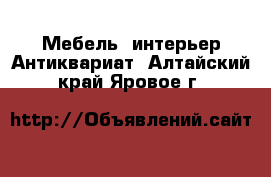 Мебель, интерьер Антиквариат. Алтайский край,Яровое г.